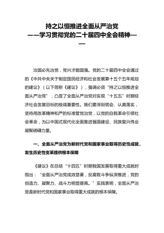二十届四中全会党课课件讲稿+PPT课件：持之以恒推进全面从严治党
