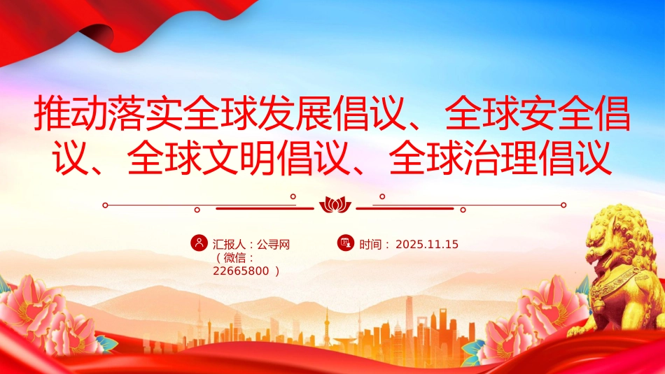 党课讲稿+PPT课件：总书记提出的四大全球倡议（推动落实全球发展倡议、全球安全倡议、全球文明倡议、全球治理倡议）_第1页