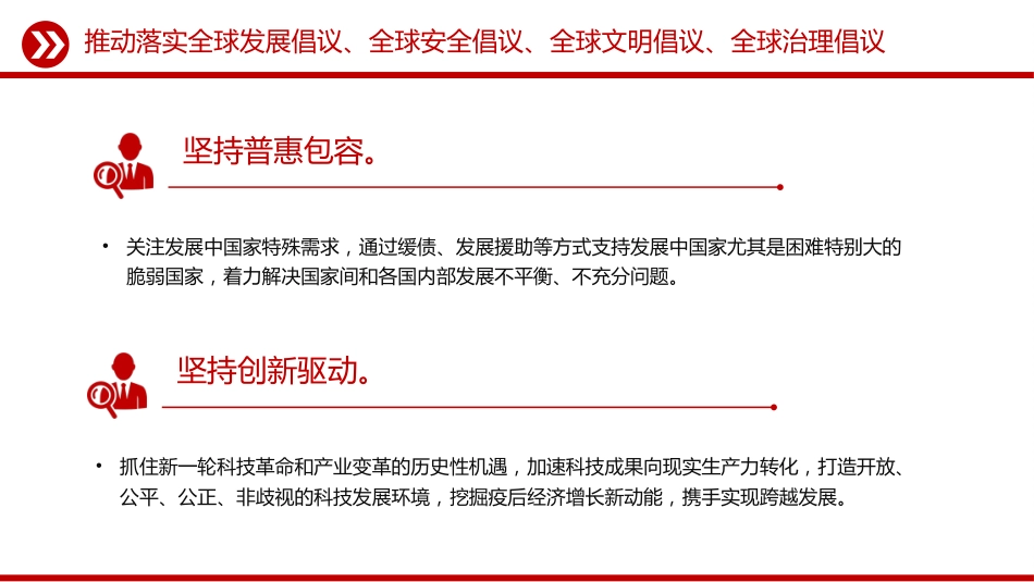 党课讲稿+PPT课件：总书记提出的四大全球倡议（推动落实全球发展倡议、全球安全倡议、全球文明倡议、全球治理倡议）_第5页