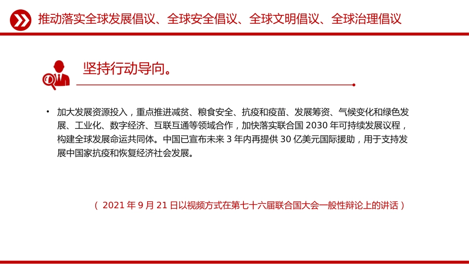 党课讲稿+PPT课件：总书记提出的四大全球倡议（推动落实全球发展倡议、全球安全倡议、全球文明倡议、全球治理倡议）_第7页