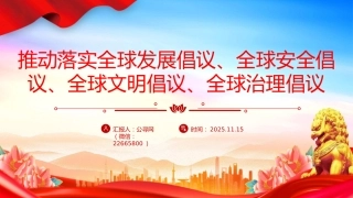 党课讲稿+PPT课件：总书记提出的四大全球倡议（推动落实全球发展倡议、全球安全倡议、全球文明倡议、全球治理倡议）