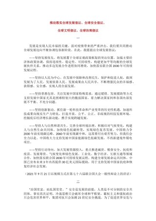 党课讲稿+PPT课件：总书记提出的四大全球倡议（推动落实全球发展倡议、全球安全倡议、全球文明倡议、全球治理倡议）