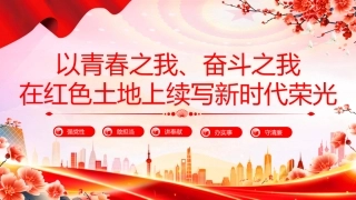 基层年轻干部思想教育党课讲稿+PPT课件：以青春之我、奋斗之我 在红色土地上续写新时代荣光