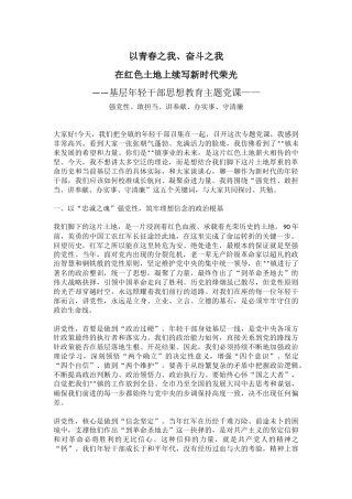 基层年轻干部思想教育党课讲稿+PPT课件：以青春之我、奋斗之我 在红色土地上续写新时代荣光
