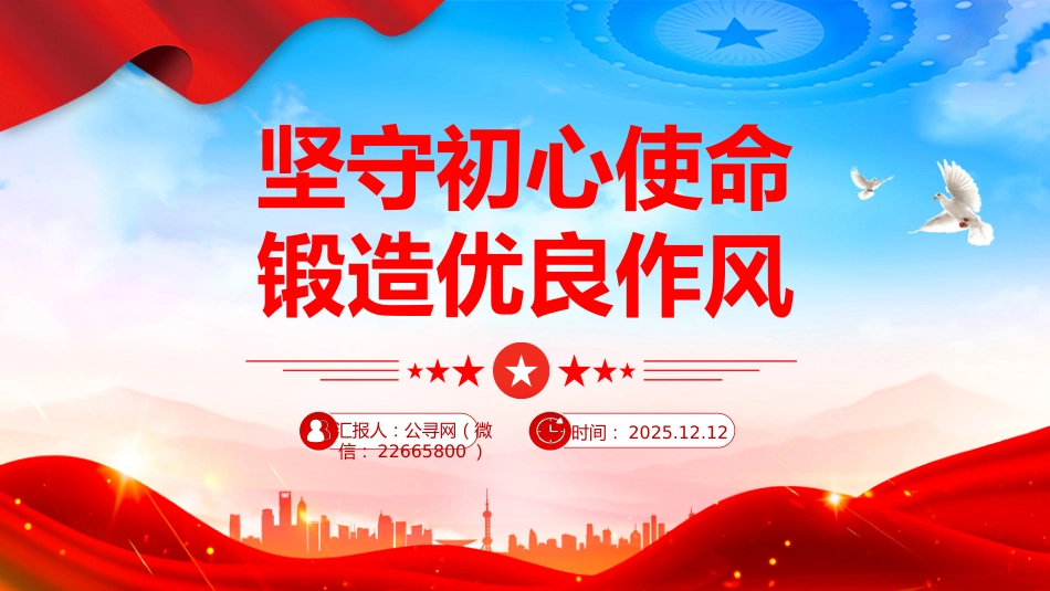 作风建设主题党课讲稿+PPT课件：坚守初心使命 锻造优良作风_第1页