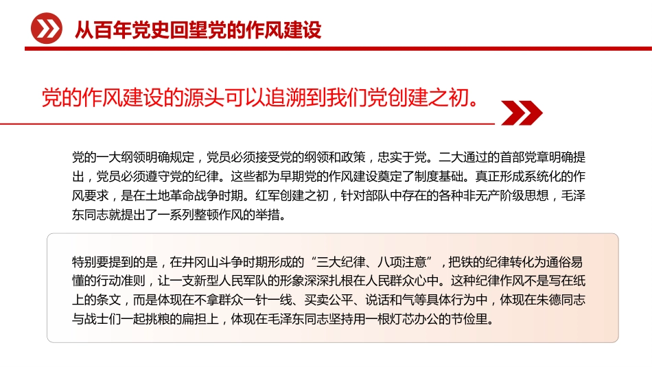 作风建设主题党课讲稿+PPT课件：坚守初心使命 锻造优良作风_第6页