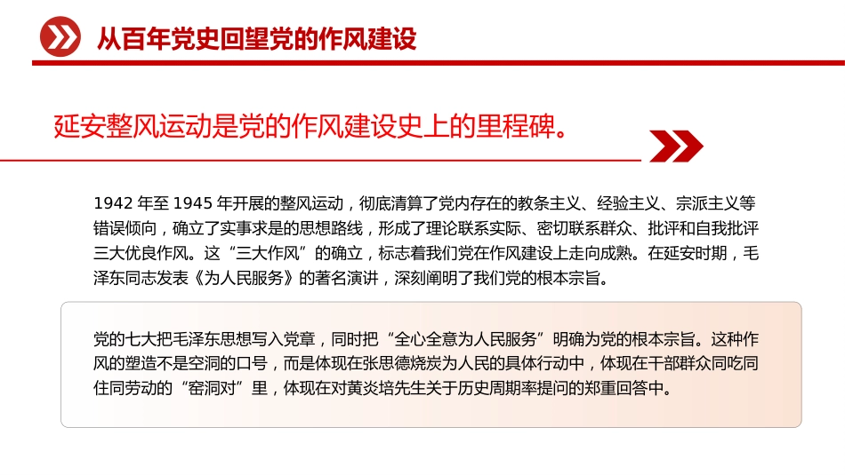 作风建设主题党课讲稿+PPT课件：坚守初心使命 锻造优良作风_第7页