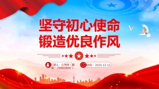作风建设主题党课讲稿+PPT课件：坚守初心使命 锻造优良作风