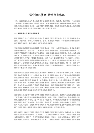 作风建设主题党课讲稿+PPT课件：坚守初心使命 锻造优良作风