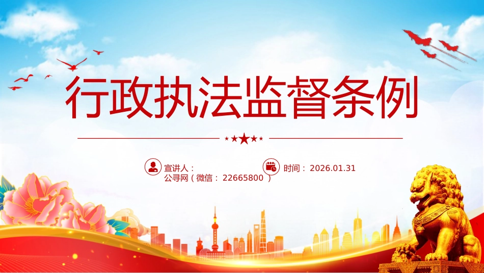 法律法规课件讲稿+PPT课件：《行政执法监督条例》_第1页