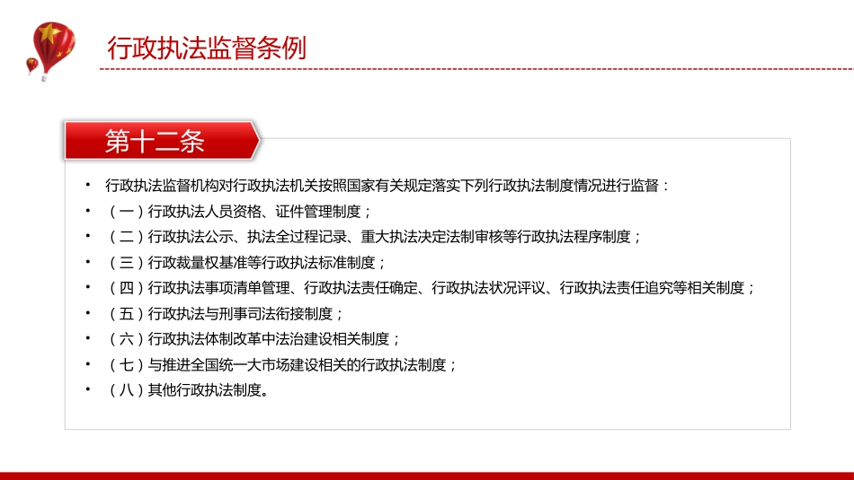 法律法规课件讲稿+PPT课件：《行政执法监督条例》_第10页