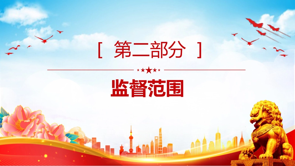 法律法规课件讲稿+PPT课件：《行政执法监督条例》_第7页