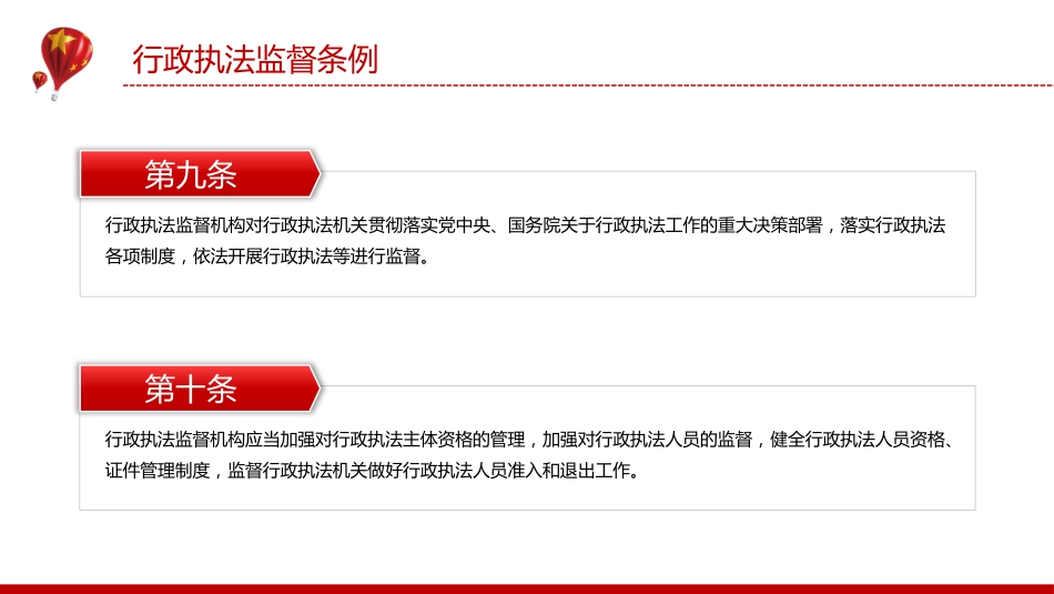 法律法规课件讲稿+PPT课件：《行政执法监督条例》_第8页