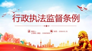 法律法规课件讲稿+PPT课件：《行政执法监督条例》
