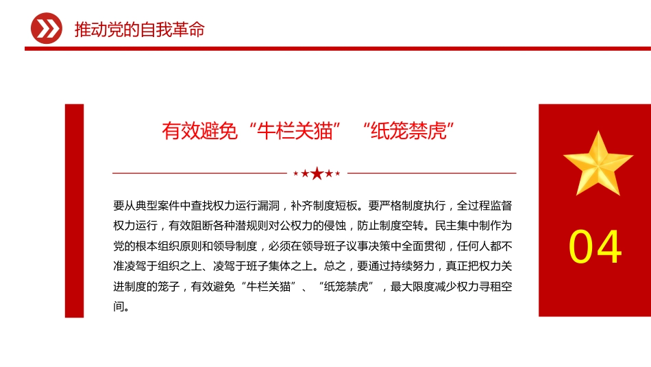 总书记重要文章学习课件讲稿+PPT课件：推进党的自我革命_第6页