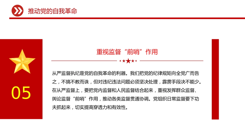 总书记重要文章学习课件讲稿+PPT课件：推进党的自我革命_第7页