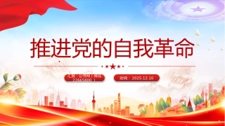 总书记重要文章学习课件讲稿+PPT课件：推进党的自我革命