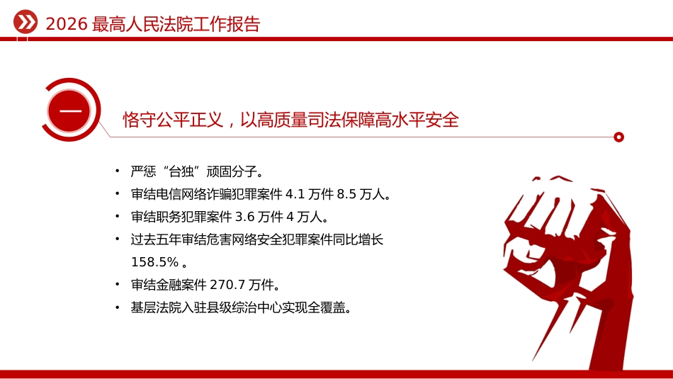 两会专题课件讲稿+PPT课件：最高人民法院工作报告极简版_第3页