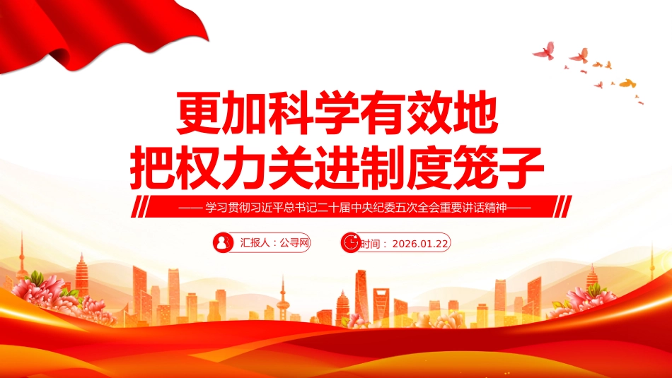 二十届中央纪委五次全会主题党课讲稿+PPT课件：更加科学有效地把权力关进制度笼子_第1页