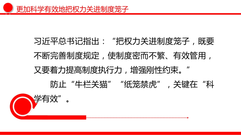 二十届中央纪委五次全会主题党课讲稿+PPT课件：更加科学有效地把权力关进制度笼子_第4页