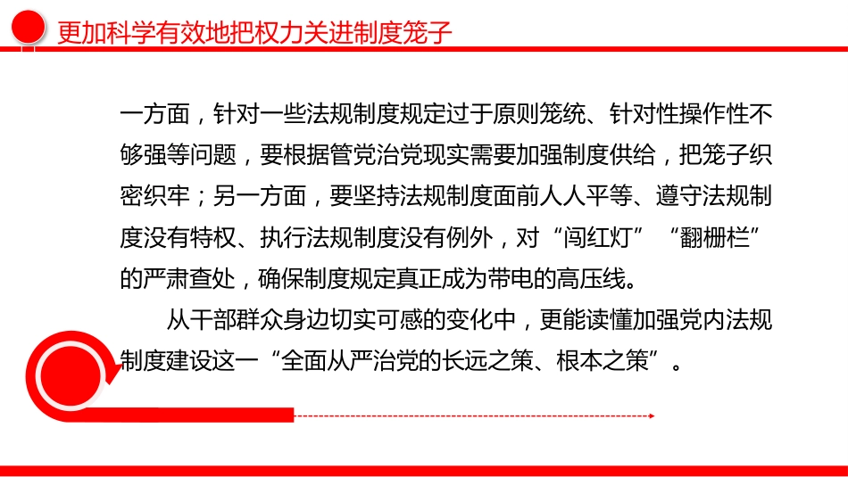 二十届中央纪委五次全会主题党课讲稿+PPT课件：更加科学有效地把权力关进制度笼子_第5页