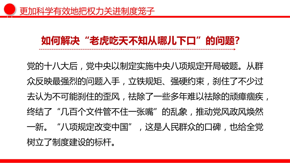 二十届中央纪委五次全会主题党课讲稿+PPT课件：更加科学有效地把权力关进制度笼子_第6页