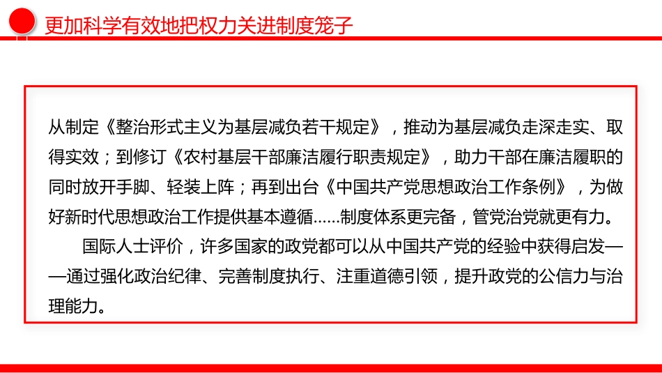 二十届中央纪委五次全会主题党课讲稿+PPT课件：更加科学有效地把权力关进制度笼子_第8页