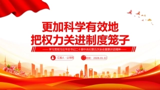 二十届中央纪委五次全会主题党课讲稿+PPT课件：更加科学有效地把权力关进制度笼子