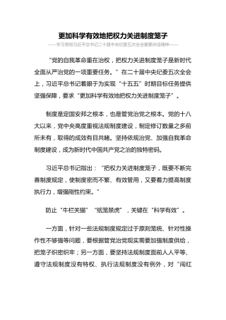 二十届中央纪委五次全会主题党课讲稿+PPT课件：更加科学有效地把权力关进制度笼子