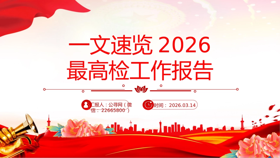 两会专题课件讲稿+PPT课件：一文速览2026最高检工作报告_第1页