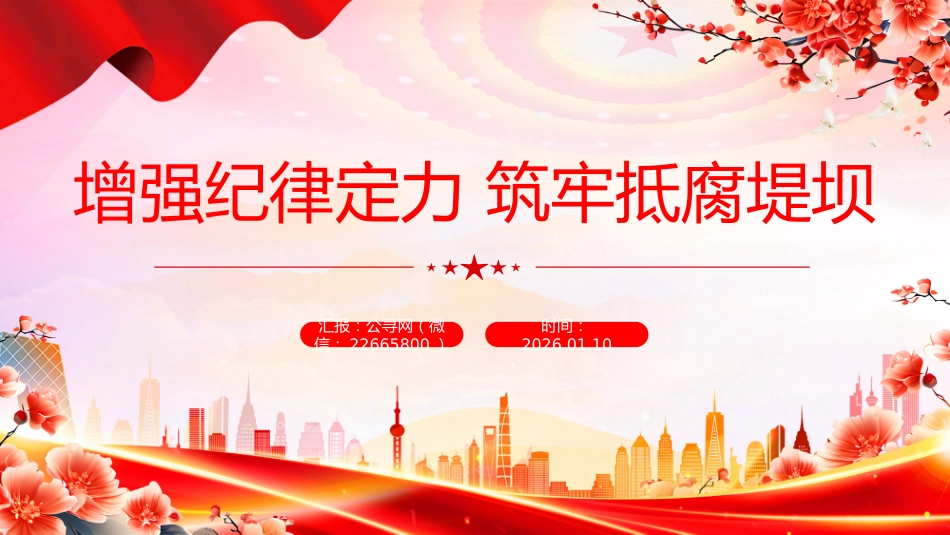 党员思想教育党课讲稿+PPT课件：增强纪律定力 筑牢抵腐堤坝_第10页