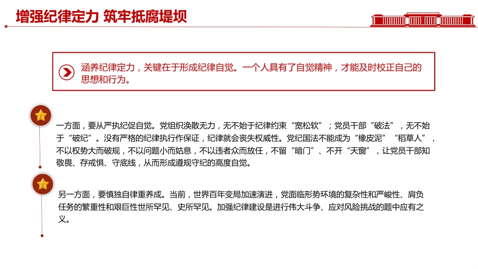 党员思想教育党课讲稿+PPT课件：增强纪律定力 筑牢抵腐堤坝_第8页