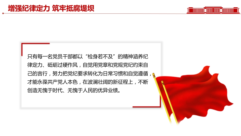 党员思想教育党课讲稿+PPT课件：增强纪律定力 筑牢抵腐堤坝_第9页