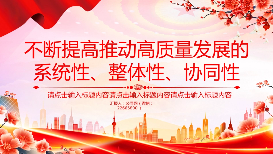 总书记重要论述课件讲稿+PPT课件：不断提高推动高质量发展的系统性整体性协同性_第1页