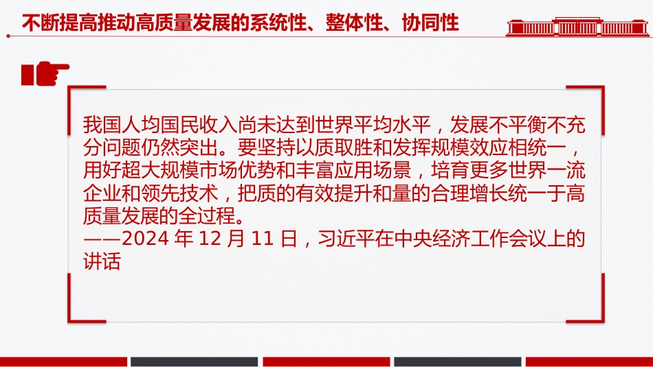 总书记重要论述课件讲稿+PPT课件：不断提高推动高质量发展的系统性整体性协同性_第7页