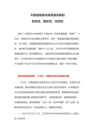 总书记重要论述课件讲稿+PPT课件：不断提高推动高质量发展的系统性整体性协同性
