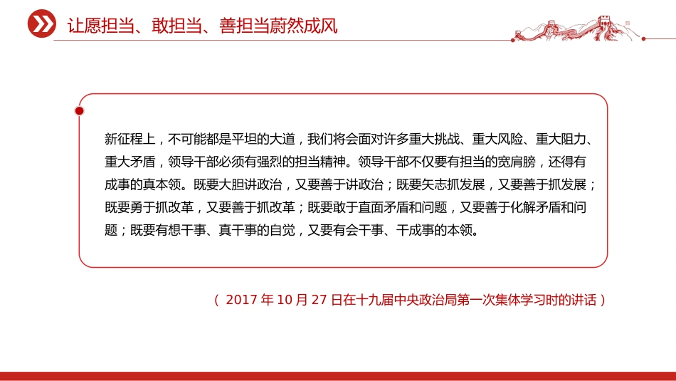 总书记重要论述课件讲稿+PPT课件：让愿担当、敢担当、善担当蔚然成风_第6页