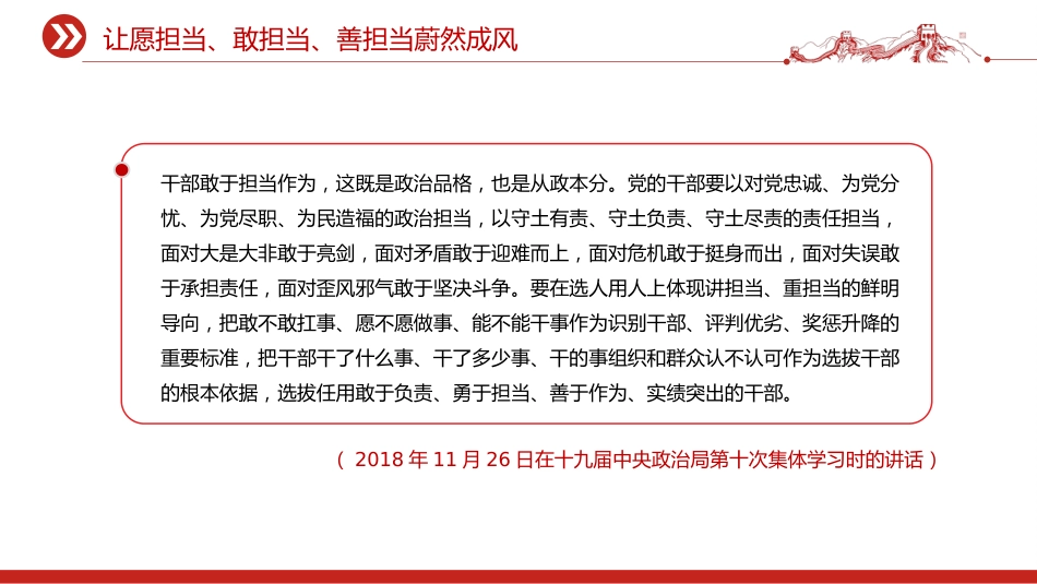 总书记重要论述课件讲稿+PPT课件：让愿担当、敢担当、善担当蔚然成风_第8页