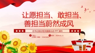 总书记重要论述课件讲稿+PPT课件：让愿担当、敢担当、善担当蔚然成风