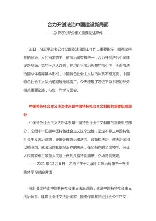 总书记的部分相关重要论述课件讲稿+PPT课件：合力开创法治中国建设新局面