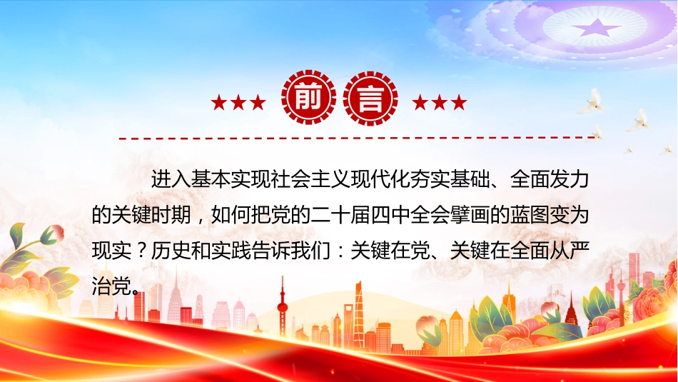 二十届中央纪委五次全会主题党课讲稿+PPT课件：更加坚决有力地贯彻落实党中央重大决策部署_第2页