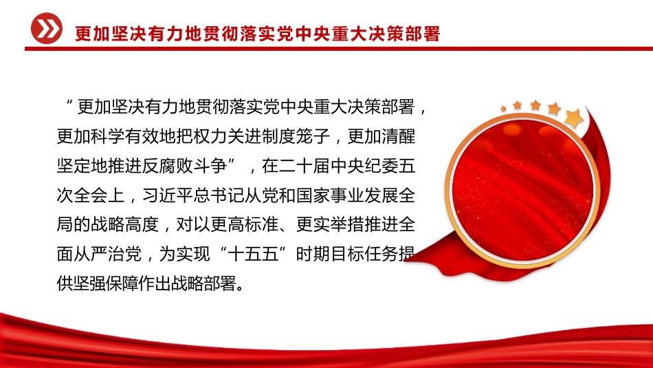 二十届中央纪委五次全会主题党课讲稿+PPT课件：更加坚决有力地贯彻落实党中央重大决策部署_第3页