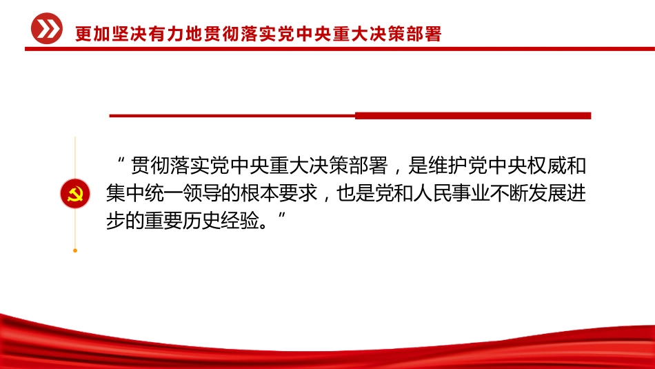 二十届中央纪委五次全会主题党课讲稿+PPT课件：更加坚决有力地贯彻落实党中央重大决策部署_第5页