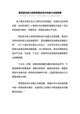 二十届中央纪委五次全会主题党课讲稿+PPT课件：更加坚决有力地贯彻落实党中央重大决策部署