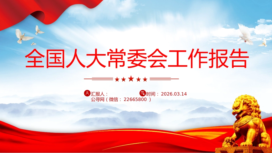 两会专题课件讲稿+PPT课件：2026年全国人大常委会工作报告_第1页