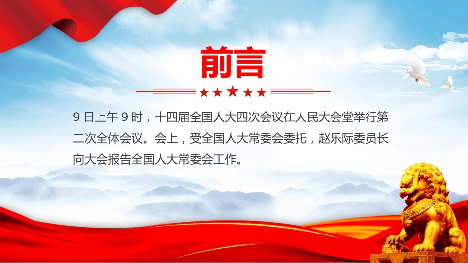 两会专题课件讲稿+PPT课件：2026年全国人大常委会工作报告_第2页