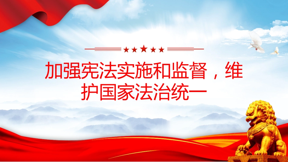 两会专题课件讲稿+PPT课件：2026年全国人大常委会工作报告_第6页