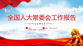 两会专题课件讲稿+PPT课件：2026年全国人大常委会工作报告