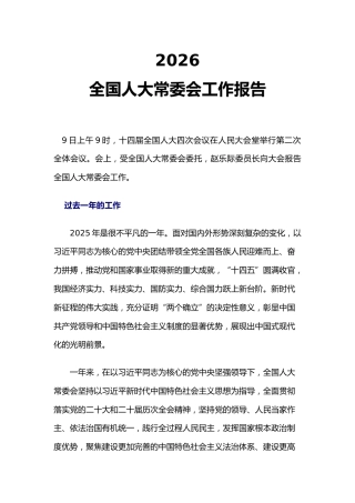 两会专题课件讲稿+PPT课件：2026年全国人大常委会工作报告