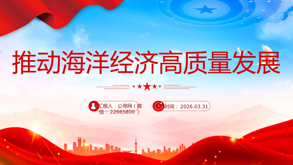 总书记重要讲话课件讲稿+PPT课件：推动海洋经济高质量发展_第7页